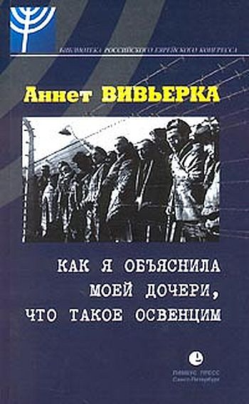 Как я объяснила моей дочери, что такое Освенцим