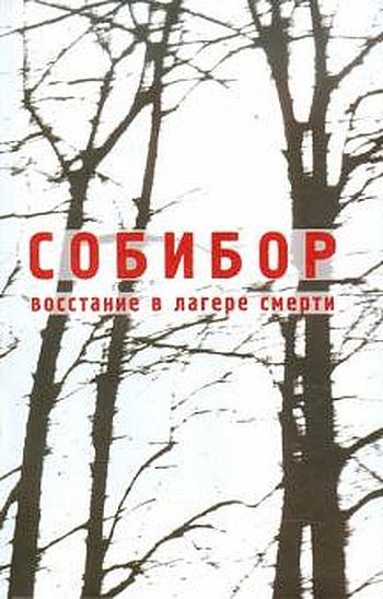 Собибор. Восстание в лагере смерти