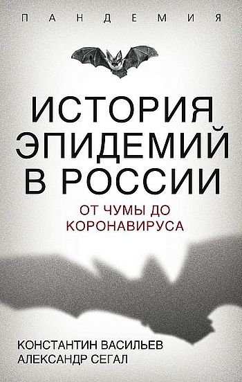 История эпидемий в России