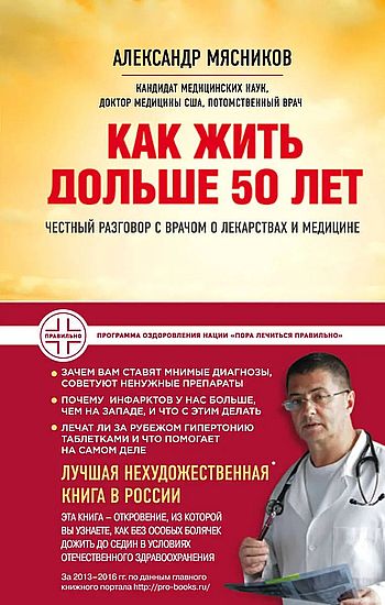 Как жить дольше 50 лет