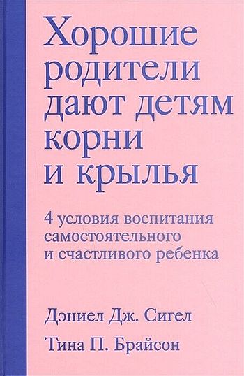 Хорошие родители дают детям корни и крылья