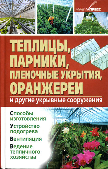 Теплицы, парники, плёночные укрытия, оранжереи и другие укрывные сооружения