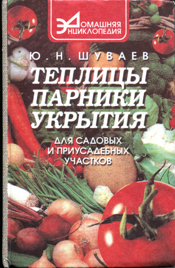 Теплицы, парники, укрытия для садовых и приусадебных участков