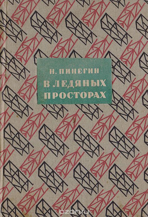 В ледяных просторах. Экспедиция Г. Я. Седова к Северному полюсу