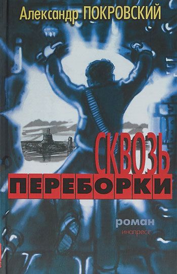 Сквозь переборки