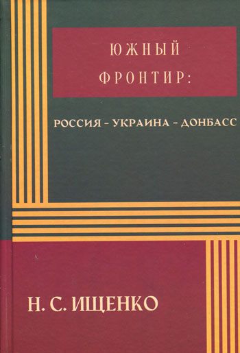 Южный фронтир: Россия – Украина - Донбасс