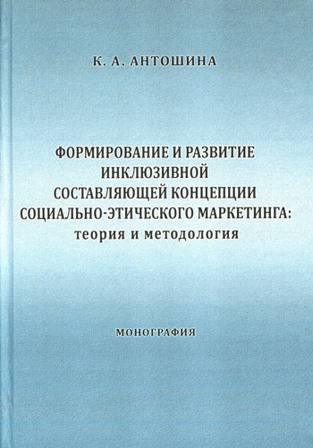 Формирование и развитие инклюзивной составляющей концепции социально-этического маркетинга: теория и методология