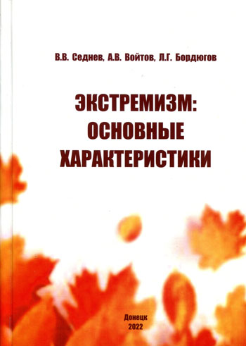 Экстремизм: основные характеристики