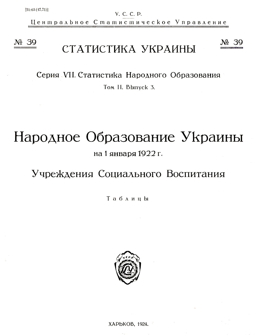 Народное образование Украины [Текст] : на 1 янв. 1922 г. : учреждения социального воспитания : таблицы