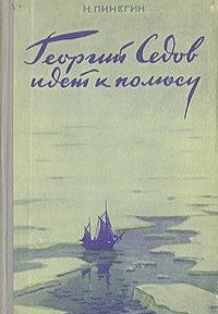 Георгий Седов идет к полюсу