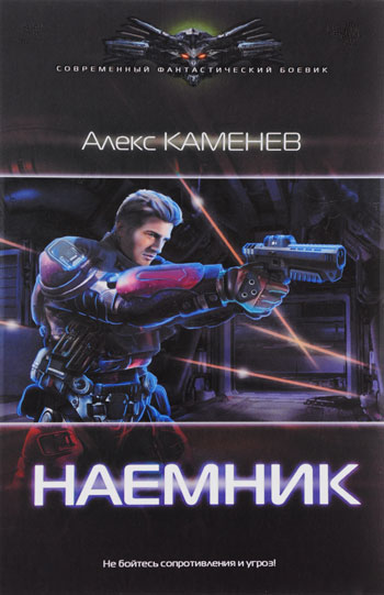 Наемник