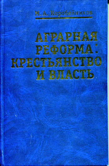 Аграрная реформа: крестьянство и власть