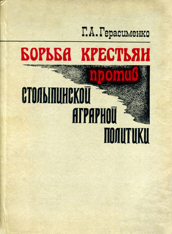 Борьба крестьян против столыпинской аграрной политики