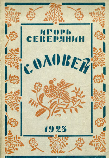 Соловей