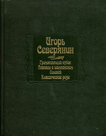 Громокипящий кубок; Ананасы в шампанском; Соловей; Классические розы