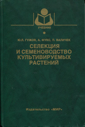 Селекция и семеноводство культивируемых растений