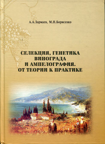 Селекция, генетика винограда и ампелография. От теории к практике