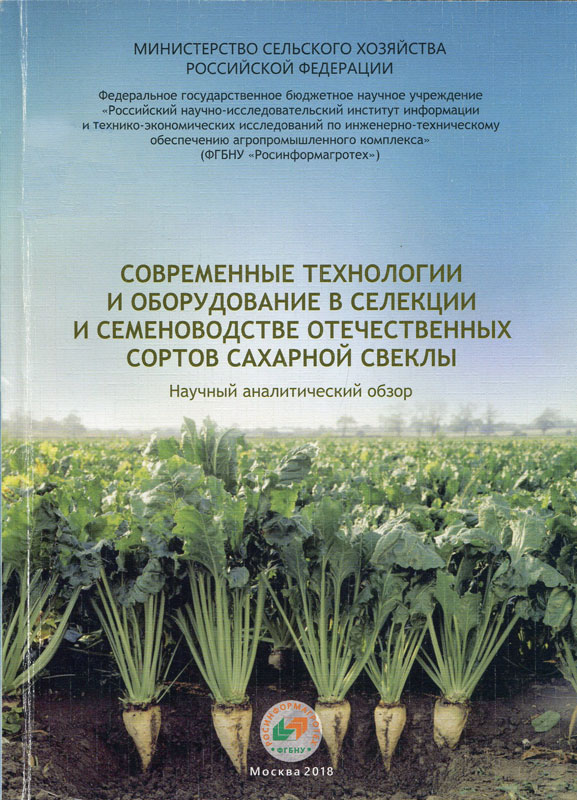 Современные технологии и оборудование в селекции и семеноводстве отечественных сортов сахарной свеклы