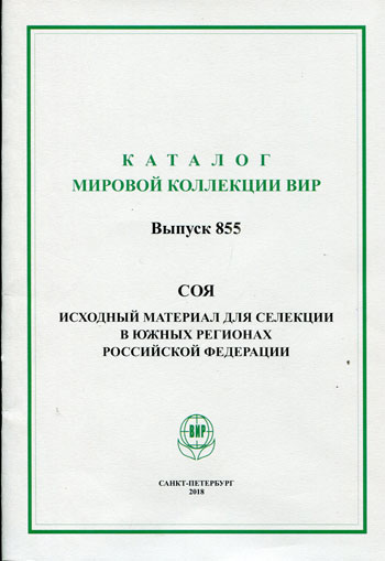 Соя. Каталог мировой коллекции ВИР. Выпуск 855