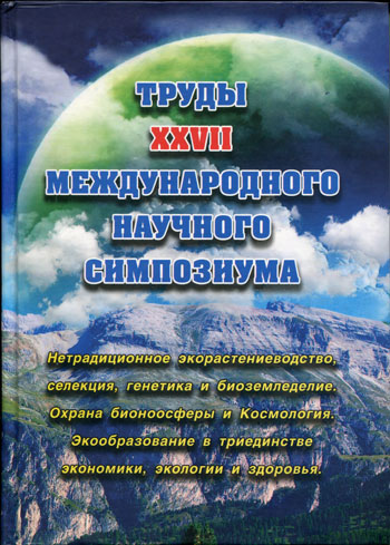 Нетрадиционное экорастениеводство, селекция, генетика и биоземледелие. Охрана бионоосферы и Космология. Экообразование в триединстве экономики, экологии и здоровья