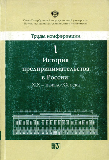 История предпринимательства в России: ХIХ – начало ХХ века