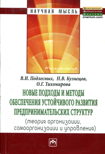 Новые подходы и методы обеспечения устойчивого развития предпринимательских структур