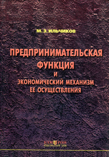 Предпринимательская функция и экономический механизм её осуществления