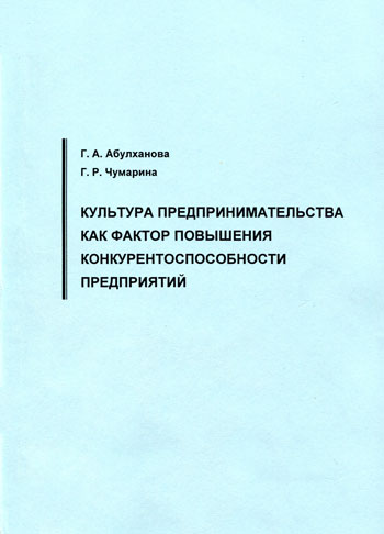 Культура предпринимательства как фактор повышения конкурентоспособности предприятий