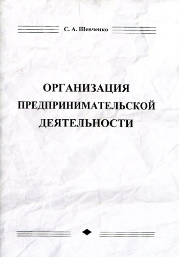 Организация предпринимательской деятельности