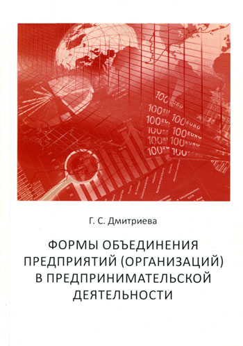 Формы объединения предприятий (организаций) в предпринимательской деятельности