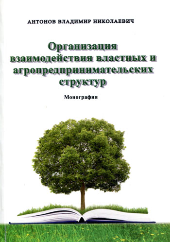 Организация взаимодействия властных и агропредпринимательских структур