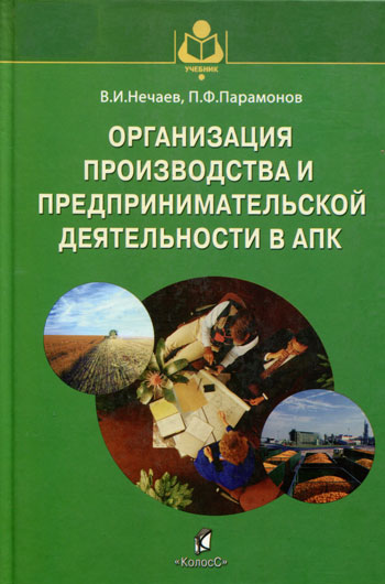 Организация производства и предпринимательской деятельности в АПК