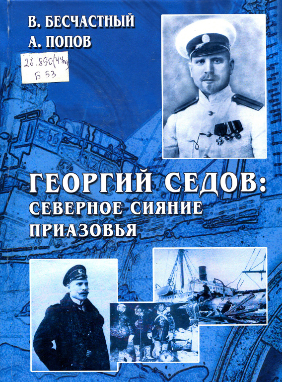 Георгий Седов: северное сияние Приазовья