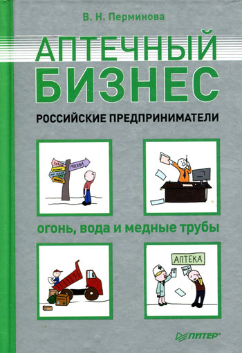 Аптечный бизнес. Российские предприниматели – огонь вода и медные трубы