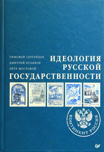 Идеология русской государственности. Континент Россия
