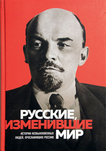 Русские, изменившие мир: истории необыкновенных людей, прославивших Россию