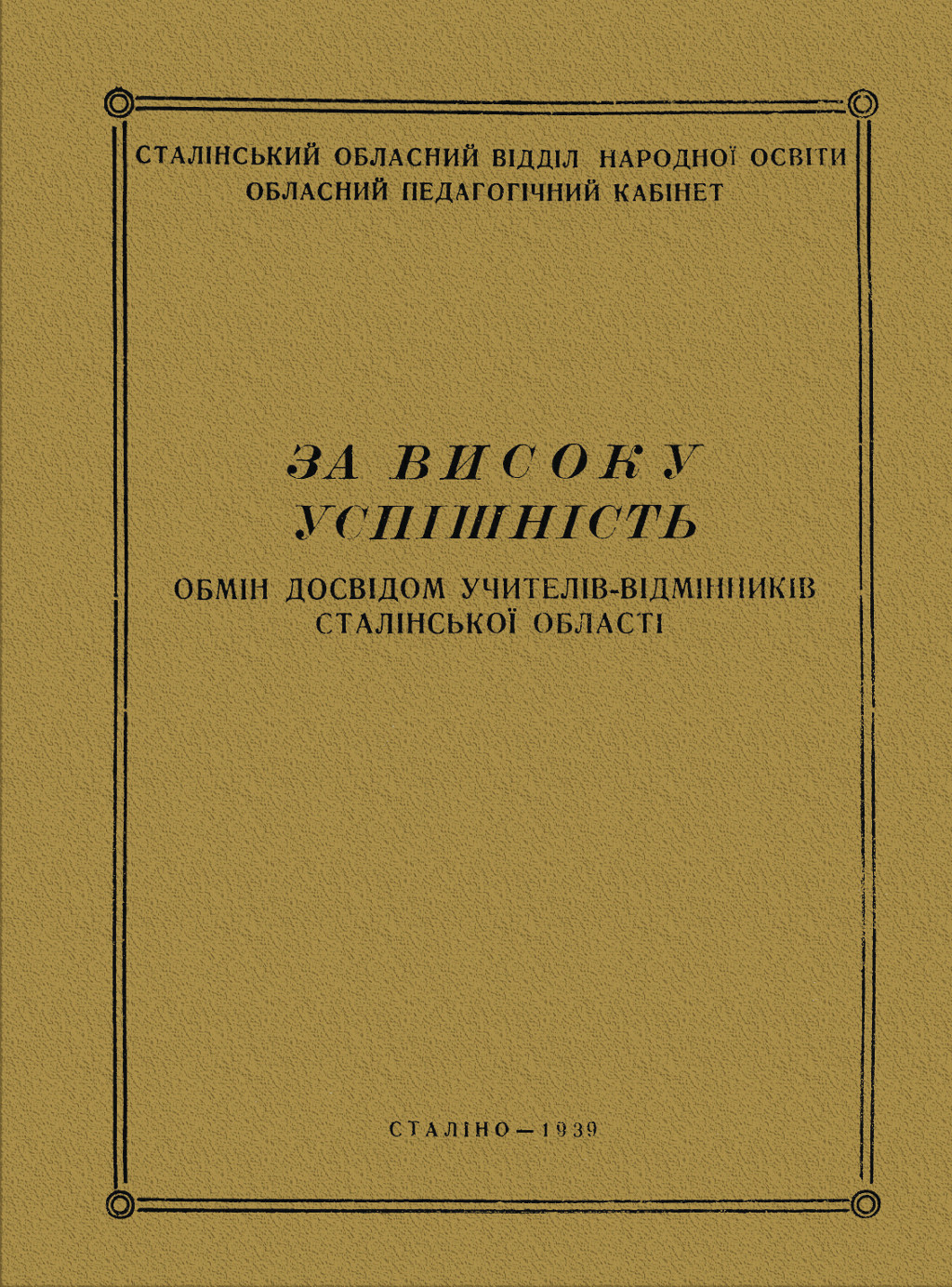 За високу успішність: обмін досвідом учителів-відмінників Сталінської області