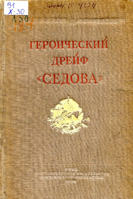 Героический дрейф «Седова»