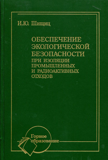 Обеспечение экологической безопасности при изоляции промышленных и радиоактивных отходов