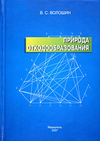 Природа отходообразования (в приложении к управлению отходами)