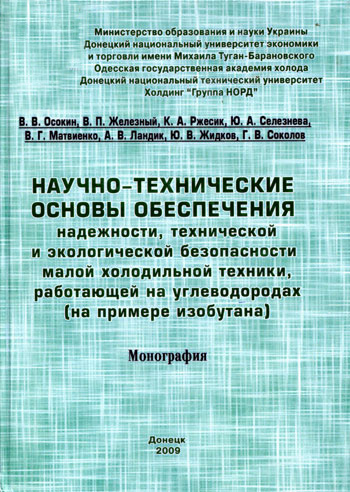 Научно-технические основы обеспечения надежности, технологической и экологической безопасности малой холодильной техники, работающей на углеводородах (на примере изобутана)