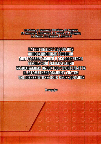 Патентные исследования инновационных решений энергосберегающей и экологически безопасной эксплуатации малоэтажных объектов строительства и автоматизированных систем теплоэнергетического оборудования
