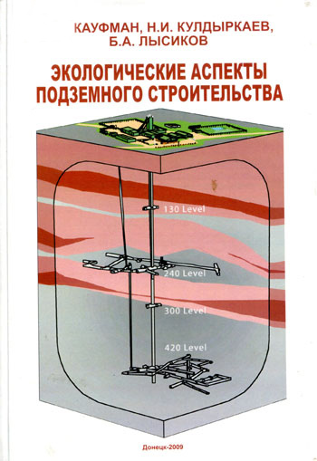 Экологические аспекты подземного строительства