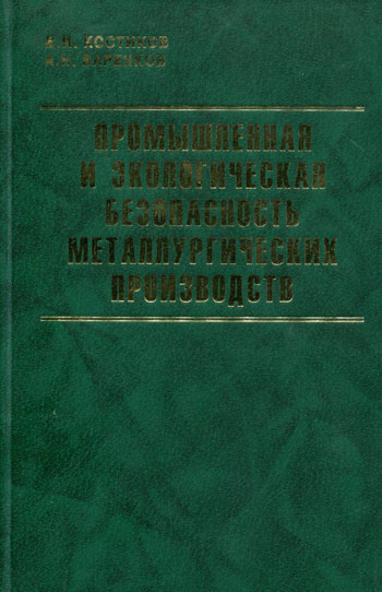 Промышленная и экологическая безопасность металлургических производств