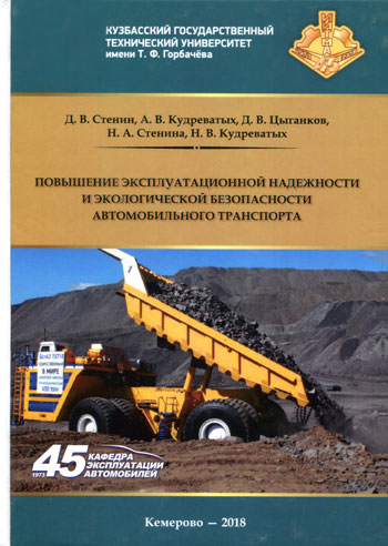 Повышение эксплуатационной надежности и экологической безопасности автомобильного транспорта