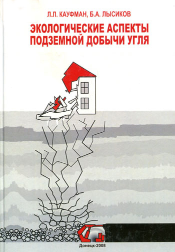 Экологические аспекты подземной добычи угля (обзор зарубежного опыта)