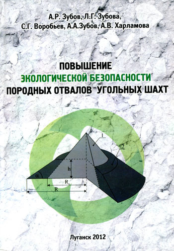 Повышение экологической безопасности породных отвалов угольных шахт