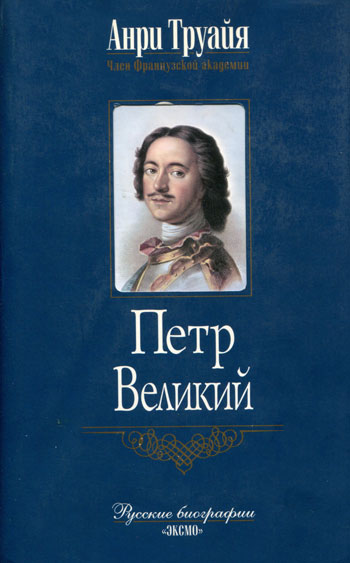 Петр Великий