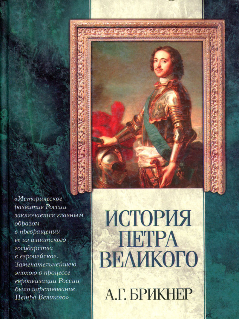 История Петра Великого