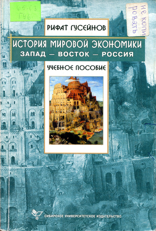 История мировой экономики: Запад – Восток – Россия